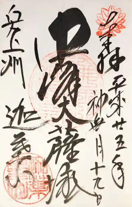 迦葉山龍華院弥勒護国寺（弥勒寺）の御朱印