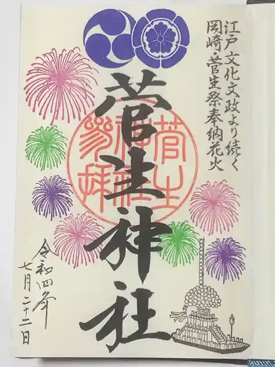 菅生神社の御朱印