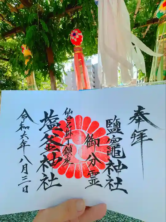 鹽竃神社(宮城県)