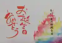 別小江神社の御朱印