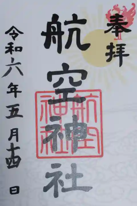 航空神社御朱印、太陽と雲海。書き置き、日付はセルフ記入。旭日(朝日)と瑞雲地紋、鳳凰のはんこ。