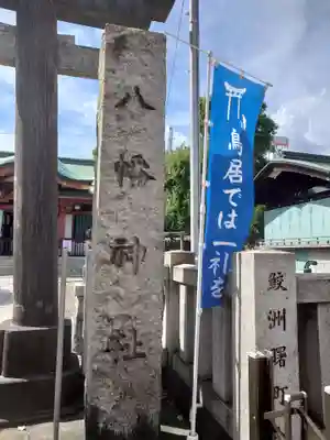 鮫州八幡神社(東京都)