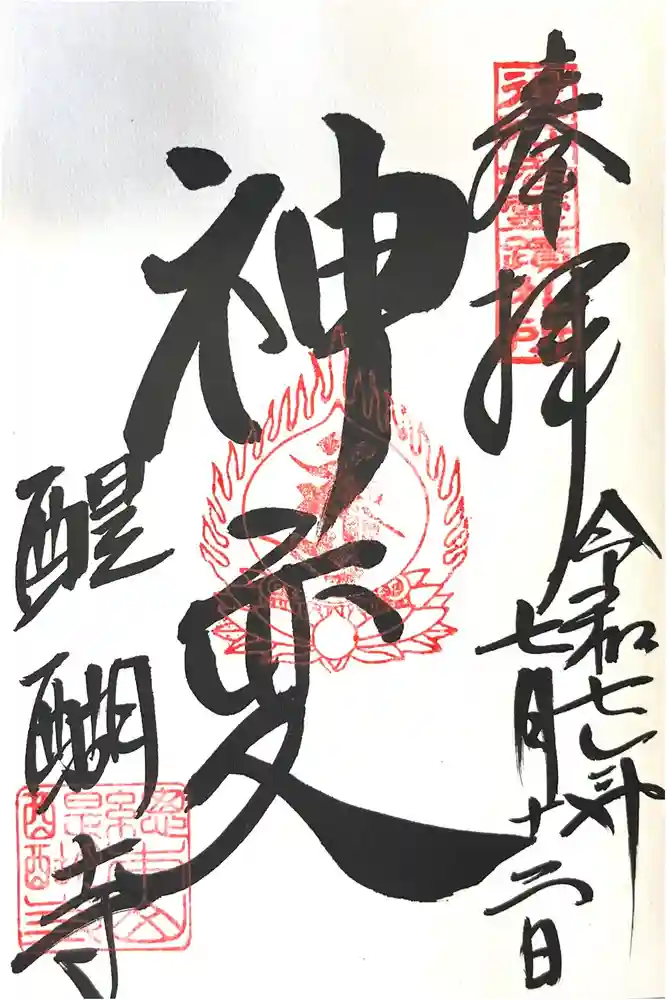 醍醐寺（上醍醐）の御朱印