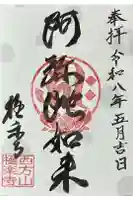 西方山極楽寺の御朱印