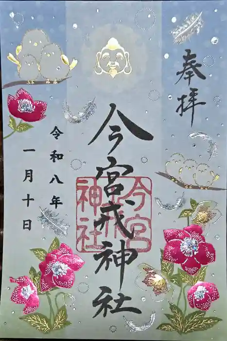 今宮戎神社の御朱印