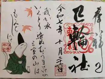 花巻神社の御朱印 2025年10月