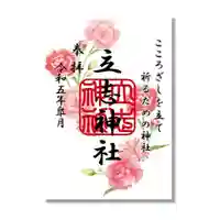 立志神社の御朱印