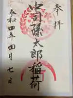 中司孫太郎稲荷神社の御朱印