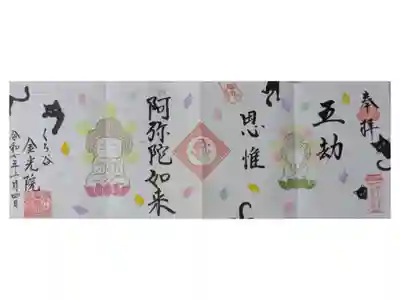 令和7年浄土宗寺院特別大公開限定四面御朱印