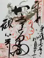 観心寺の御朱印