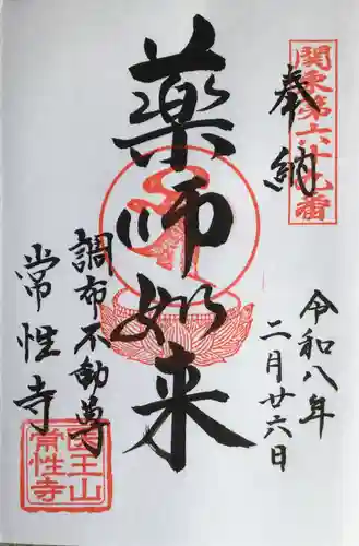 常性寺(東京都)