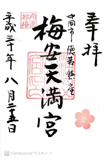 梅安天満宮の御朱印 2018年08月