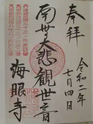 海眼寺の御朱印