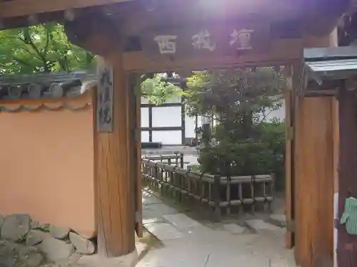戒壇院の山門・神門