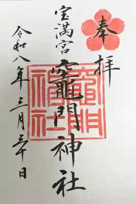 宝満宮竈門神社の御朱印