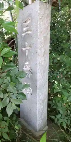 三十番神社のその他建物