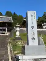常福寺のその他建物