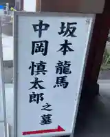 京都霊山護國神社のその他建物