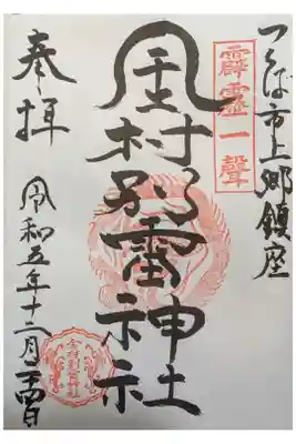 金村別雷神社の御朱印