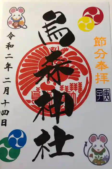 烏森神社の御朱印