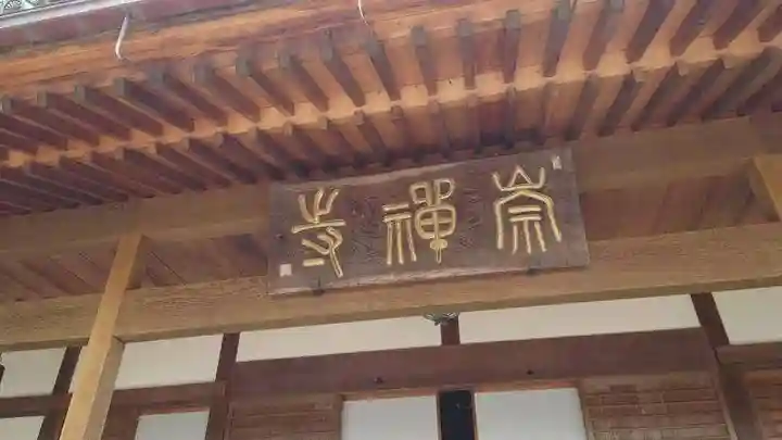 崇禅寺(群馬県)