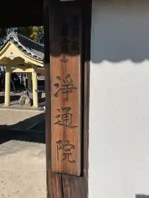 浄通院(愛知県)