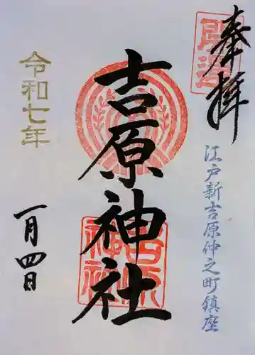 吉原神社の御朱印