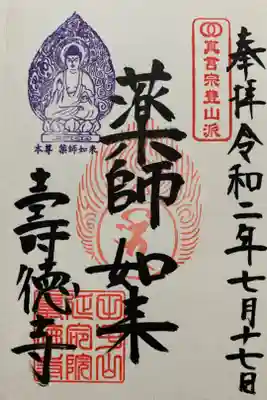 壽徳寺 じゅとくじの御朱印