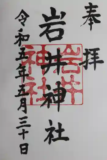 岩井神社の御朱印 2023年05月