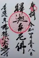 大興寺の御朱印