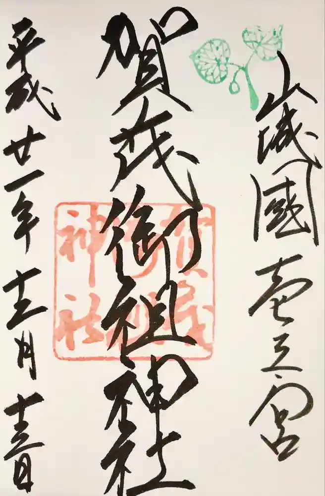 賀茂御祖神社（下鴨神社）の御朱印