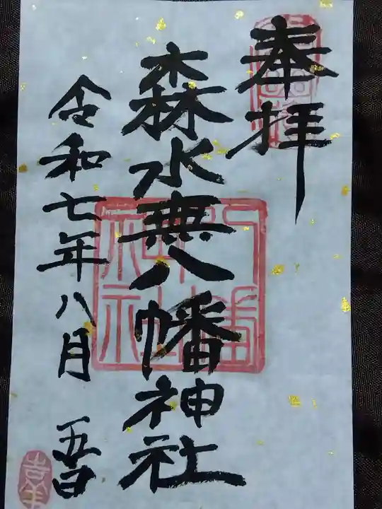 森水無八幡神社(岐阜県)