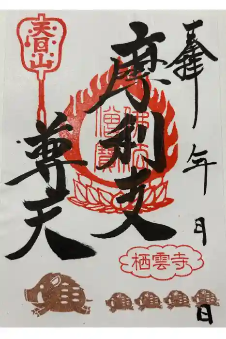 栖雲寺の御朱印