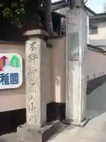 春清寺のその他建物