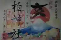 柏神社の御朱印