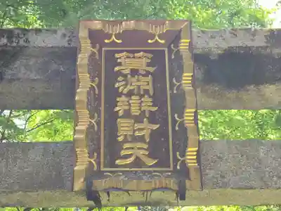 箕淵辯財天(滋賀県)