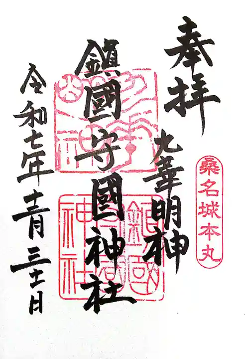 鎭國守國神社(三重県)