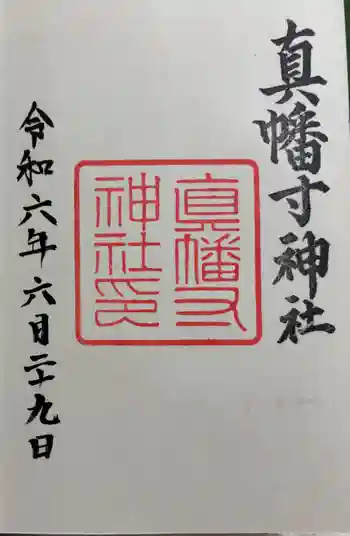 真幡寸神社の御朱印 2024年06月