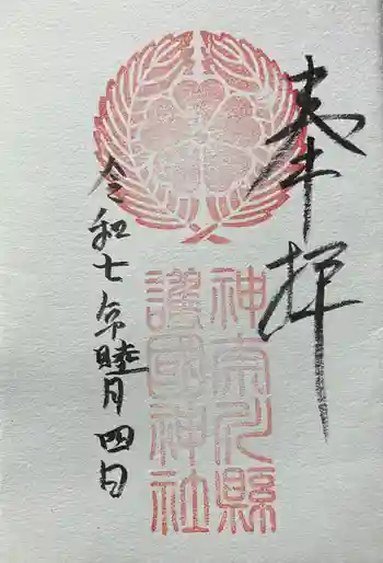 神奈川縣護国神社の御朱印 2025年01月