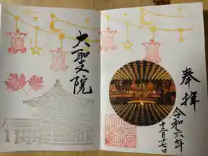 大聖院の御朱印