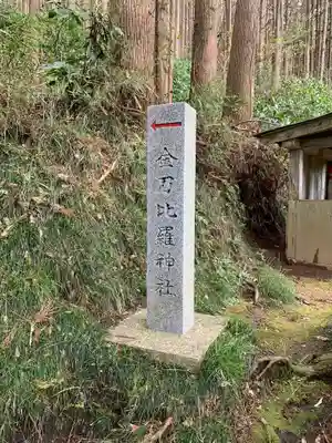 金刀比羅神社のその他建物