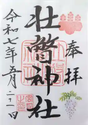 壮瞥神社の御朱印