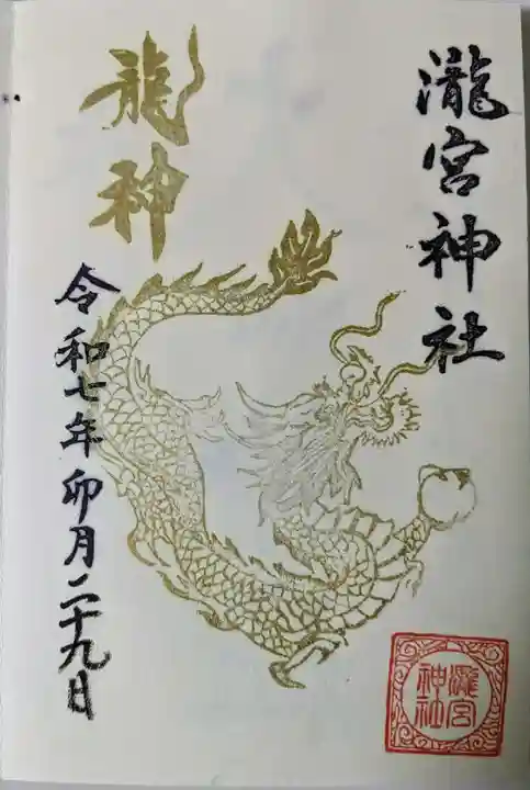 瀧宮神社の御朱印