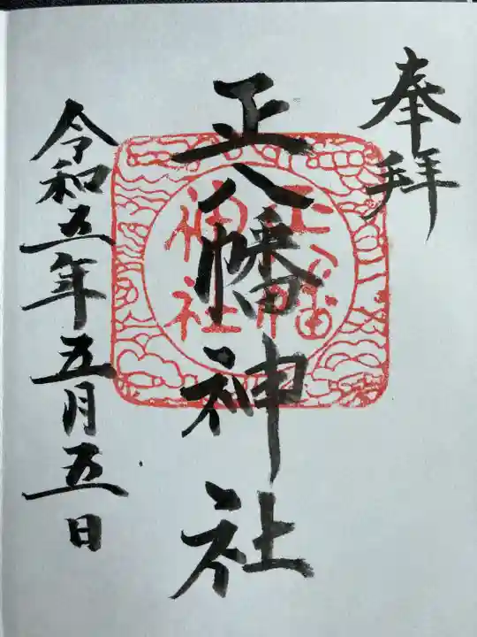 正八幡神社の御朱印