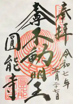 圓能寺の御朱印