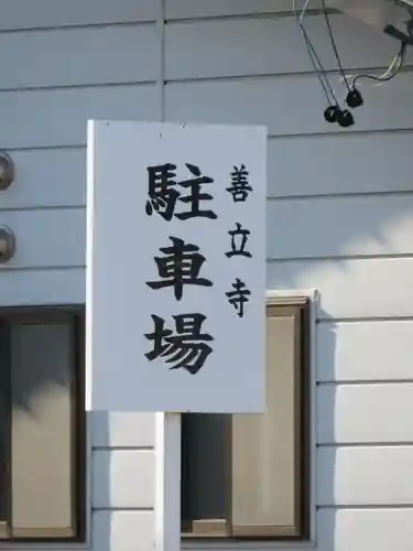 浄土宗善立寺のその他建物