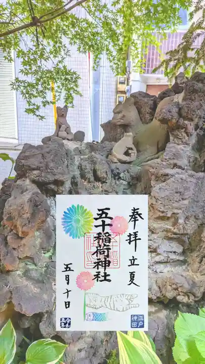 五十稲荷神社(栄寿稲荷神社)の御朱印
