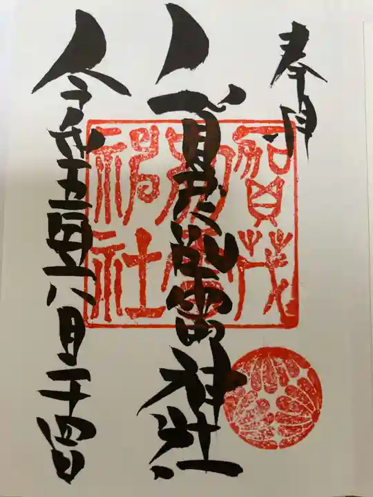 賀茂別雷神社の御朱印