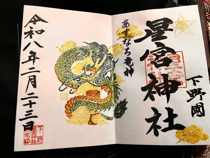 下野 星宮神社の御朱印