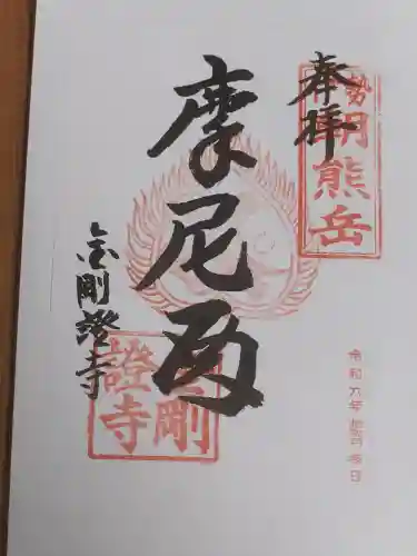 金剛證寺の御朱印
